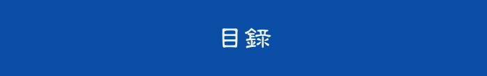 目錄