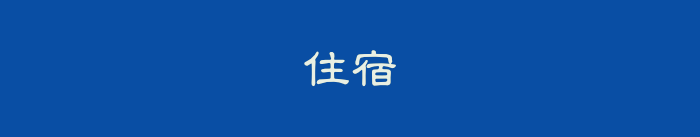 住宿