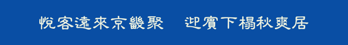 悅客遠來京畿聚   迎賓下榻秋爽居