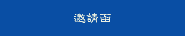 邀請函