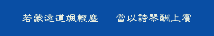 若蒙遠道颯輕塵   當以詩琴酬上賓
