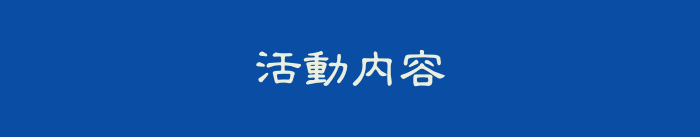 活動內容