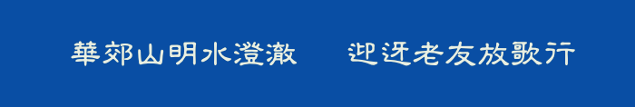  華郊山明水澄澈   迎迓老友放歌行