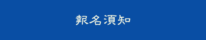 報名須知