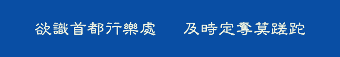 欲識首都行樂處   及時定奪莫蹉跎