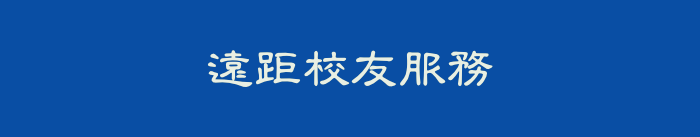 遠距校友服務