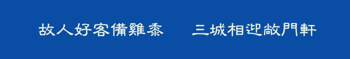  故人好客備雞黍   三城相迎敞門軒