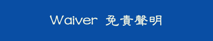 Waiver 免責聲明