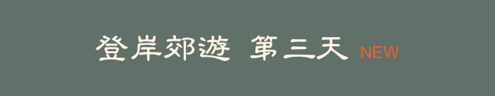 登岸郊遊 第三天   NEW