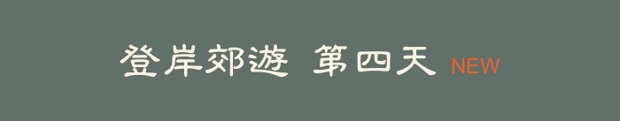 登岸郊遊 第四天   NEW