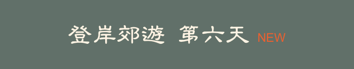 登岸郊遊 第六天   NEW