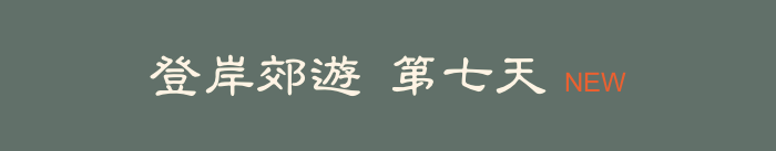 登岸郊遊 第七天   NEW