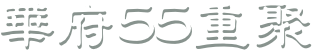  華府55重聚