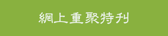 網上重聚特刊