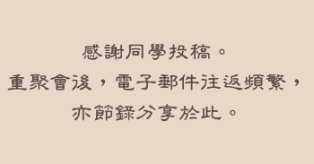 感謝同學投稿。
重聚會後，電子郵件往返頻繁， 亦節錄分享於此。