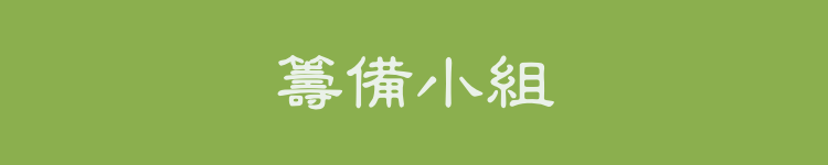 籌備小組