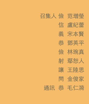 召集人 儉  范增瑩
信  盧紀蕾
義  宋本賢
恭  鄧英平
儉  林琬真
射  鄢恕人
讓  王陸思
問  金俊家
通訊  恭  毛仁漪