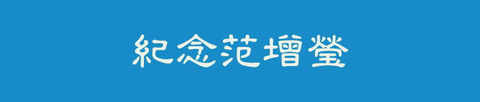 紀念范增瑩