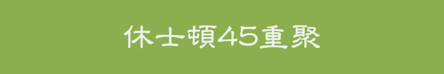 休士頓45重聚
