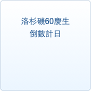 
洛杉磯60慶生
倒數計日