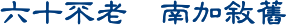六十不老  南加敘舊