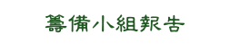 籌備小組報告