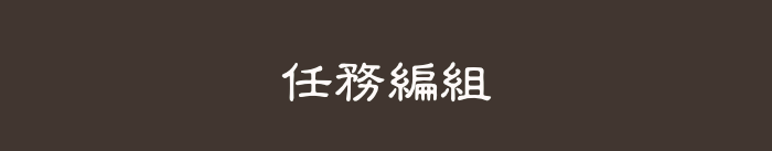 任務編組