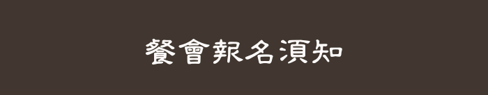 餐會報名須知