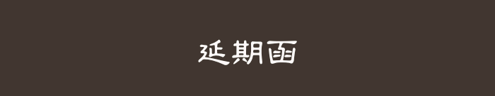 延期函
