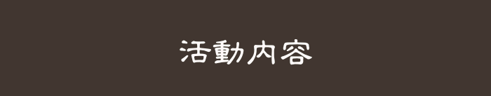 活動內容
