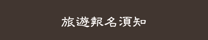 旅遊報名須知