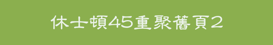 休士頓45重聚舊頁2