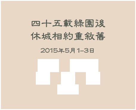 四十五載綠園後 休城相約重敘舊
2015年5月1-3日
邀請函    活動內容
報名    付費    住宿   
報名表