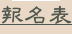 shapeimage_2_link_5