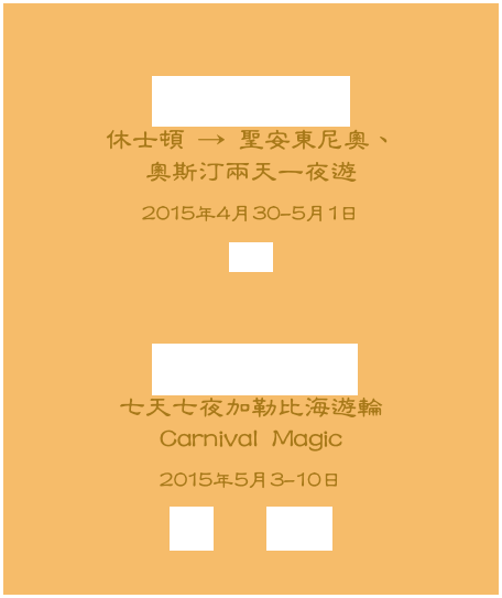 
會前自選旅遊
休士頓 → 聖安東尼奧、 奧斯汀兩天一夜遊2015年4月30-5月1日
報名


會後自選旅遊
七天七夜加勒比海遊輪 Carnival Magic
2015年5月3-10日
報名    報名表
