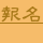 shapeimage_4_link_3